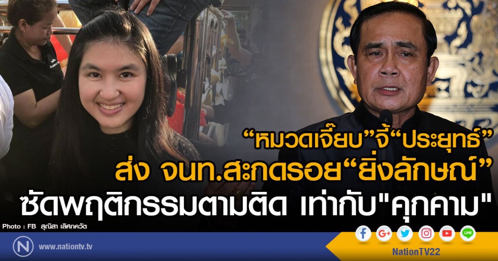 "หมวดเจี๊ยบ"จี้ "ประยุทธ์"
ส่ง จนท.สะกดรอย"ยิ่งลักษณ์"
ซัดพฤติกรรมตามติด เท่ากับ"คุกคาม"