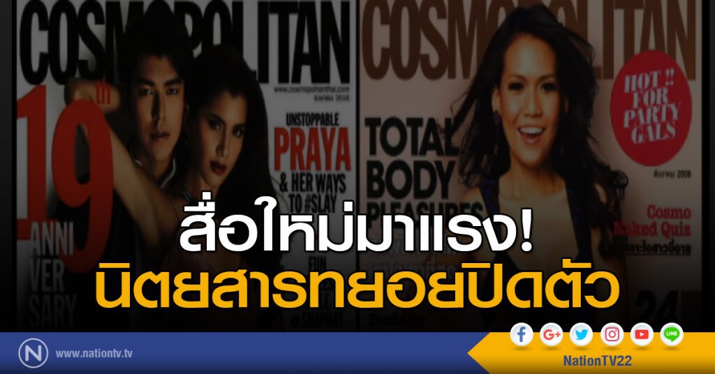 สื่อใหม่มาแรง นิตยสารทยอยปิดตัว