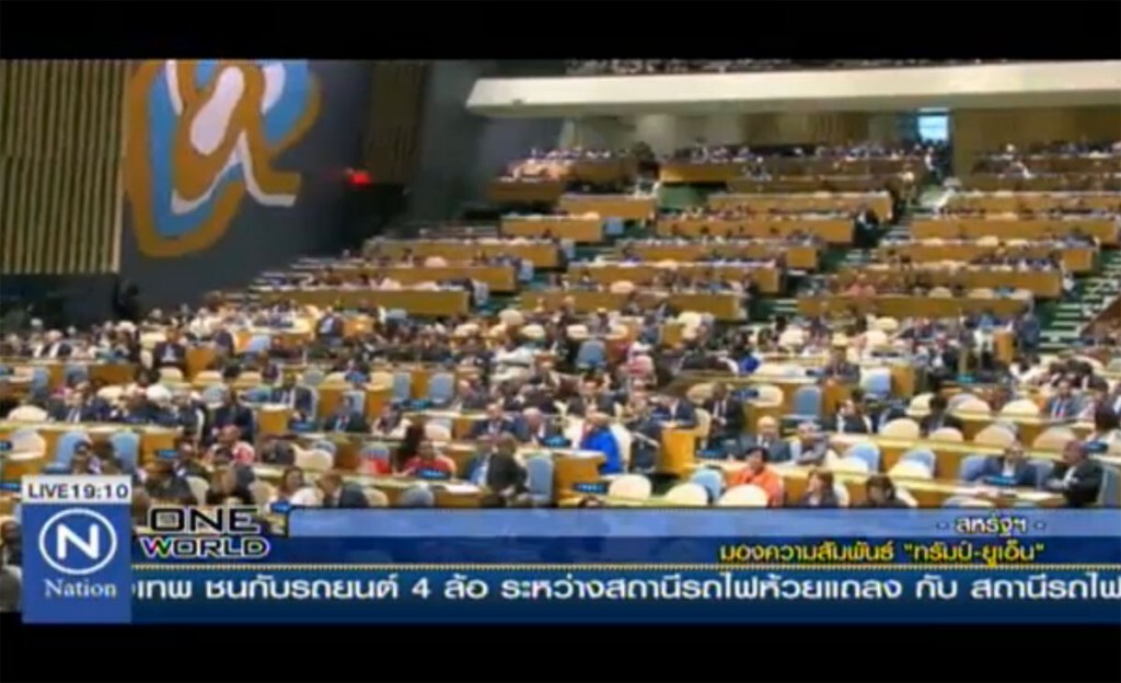 มองความสัมพันธ์ "ทรัมป์-ยูเอ็น" มองความสัมพันธ์ "ทรัมป์-ยูเอ็น"