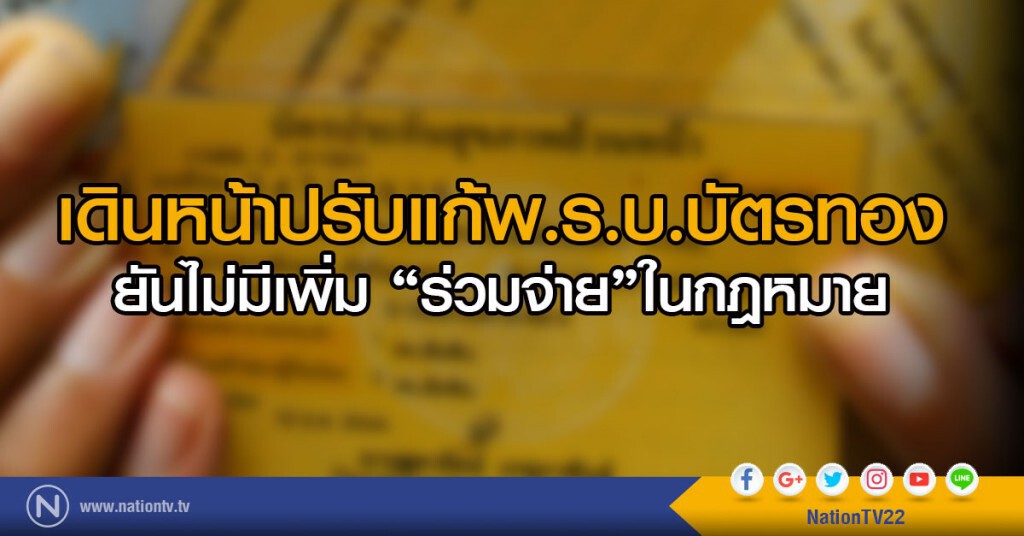 เดินหน้าปรับแก้พ.ร.บ.บัตรทอง เดินหน้าปรับแก้พ.ร.บ.บัตรทอง
