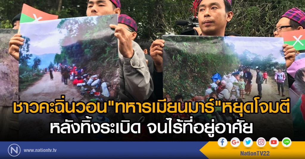 ชาวคะฉิ่นวอน"ทหารเมียนมาร์"หยุดโจมตี
หลังทิ้งระเบิด จนไร้ที่อยู่อาศัย