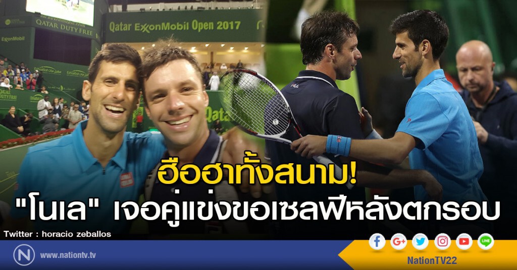 ฮือฮาทั้งสนาม! "โนเล" เจอคู่แข่งขอเซลฟีหลังตกรอบ ฮือฮาทั้งสนาม! "โนเล" เจอคู่แข่งขอเซลฟีหลังตกรอบ