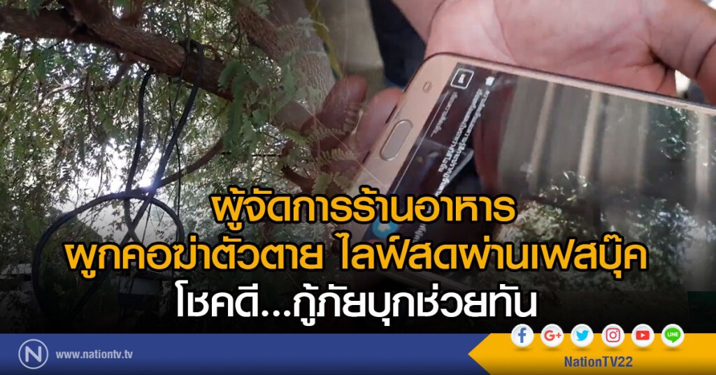 ผู้จัดการร้านอาหาร
ไลฟ์สดผ่านเฟสบุ๊ค ผูกคอฆ่าตัวตาย
กู้ภัยบุกช่วยทัน ผู้จัดการร้านอาหาร
ไลฟ์สดผ่านเฟสบุ๊ค ผูกคอฆ่าตัวตาย
กู้ภัยบุกช่วยทัน