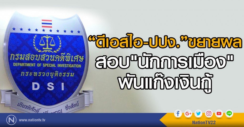 "ดีเอสไอ-ปปง."ขยายผล
สอบ"นักการเมือง"พันแก๊งเงินกู้ "ดีเอสไอ-ปปง."ขยายผล
สอบ"นักการเมือง"พันแก๊งเงินกู้