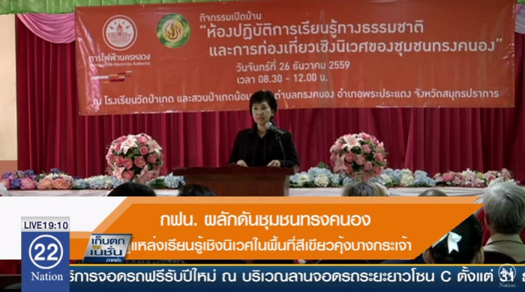 กฟน. ผลักดันชุมชนทรงคนอง สู่แหล่งเรียนรู้เชิงนิเวศในพื้นที่สีเขียวคุ้งบางกระเจ้า