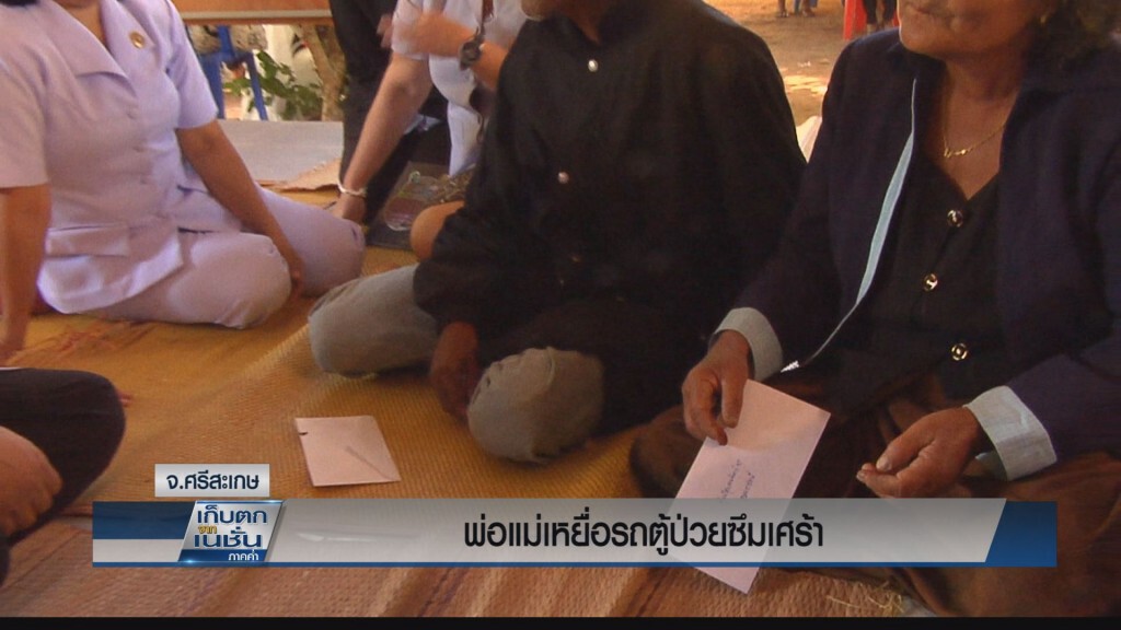 พ่อแม่เหยื่อรถตู้มีอาการซึมเศร้า