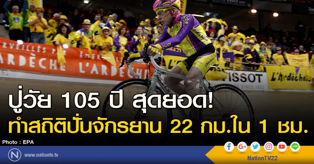 ปู่วัย 105 ปี สุดยอด! ทำสถิติปั่นจักรยาน 22 กม.ในเวลา 1 ชม. ปู่วัย 105 ปี สุดยอด! ทำสถิติปั่นจักรยาน 22 กม.ในเวลา 1 ชม.