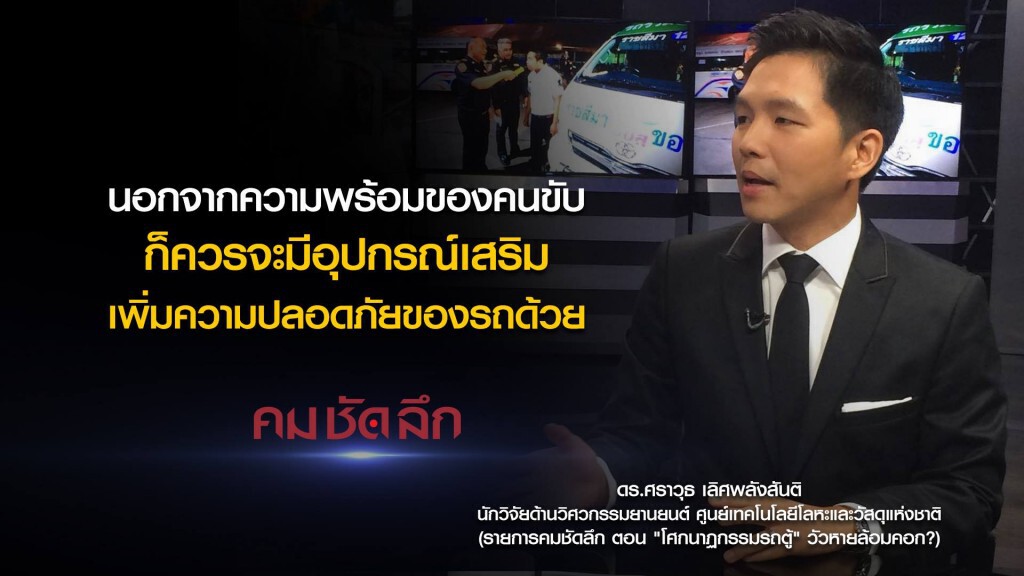 คม-ชัด-ลึก "โศกนาฏกรรมรถตู้" วัวหายล้อมคอก? คม-ชัด-ลึก "โศกนาฏกรรมรถตู้" วัวหายล้อมคอก?