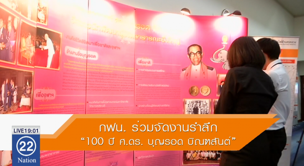 กฟน. ร่วมจัดงานรำลึก 100 ปี ศ.ดร. บุญรอด บิณฑสันต์ พร้อมอภิปรายการพัฒนาระบบจำหน่ายไฟฟ้าแห่งอนาคต