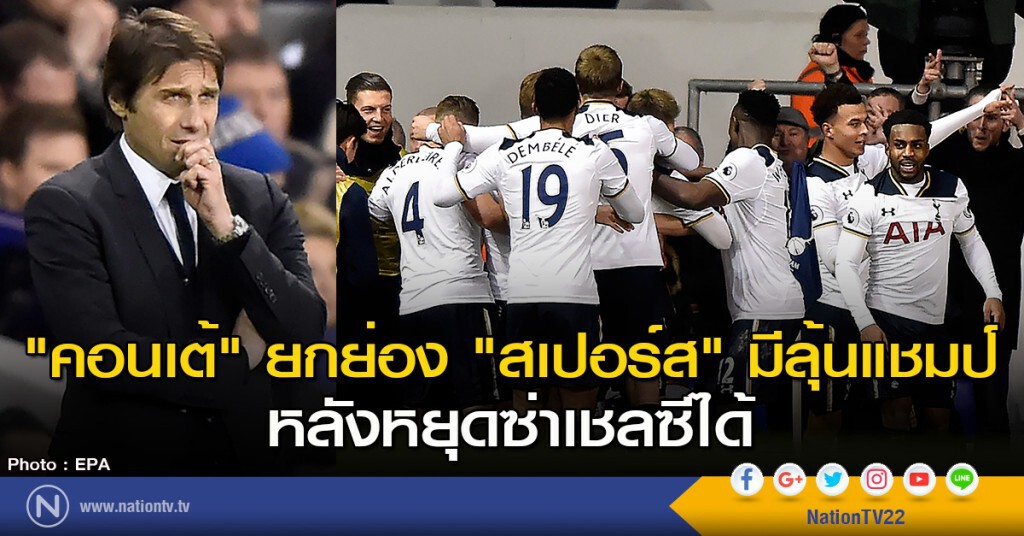 "คอนเต้" ยกย่อง "สเปอร์ส" มีลุ้นแชมป์ หลังหยุดซ่าเชลซีได้