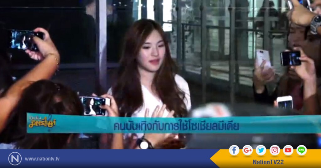 คนบันเทิงกับการใช้โซเชียลมีเดีย