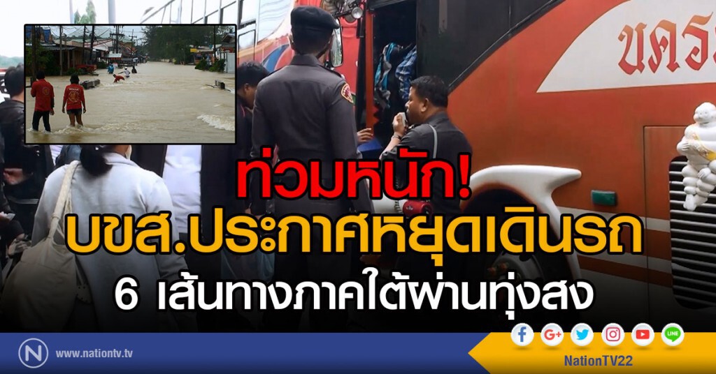 ท่วมหนัก! บขส.ประกาศหยุดเดินรถ 6 เส้นทางภาคใต้ผ่านทุ่งสง ท่วมหนัก! บขส.ประกาศหยุดเดินรถ 6 เส้นทางภาคใต้ผ่านทุ่งสง