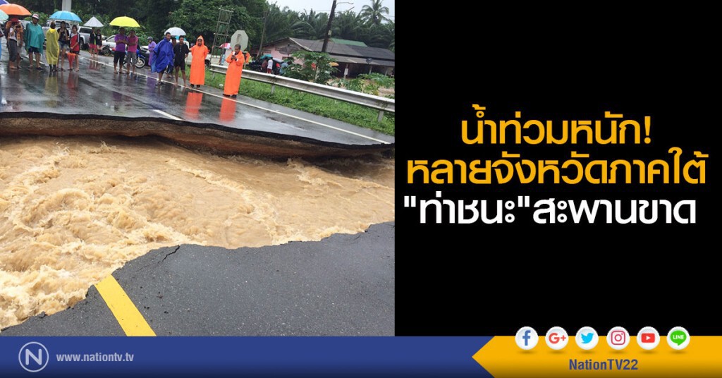 น้ำท่วมหนักหลายจังหวัดภาคใต้
"ท่าชนะ" สะพานขาด น้ำท่วมหนักหลายจังหวัดภาคใต้
"ท่าชนะ" สะพานขาด