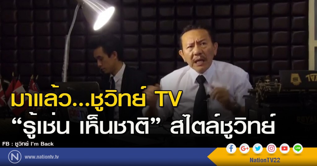 มาแล้ว...ชูวิทย์ TV "รู้เช่น เห็นชาติ" สไตล์ชูวิทย์ มาแล้ว...ชูวิทย์ TV "รู้เช่น เห็นชาติ" สไตล์ชูวิทย์