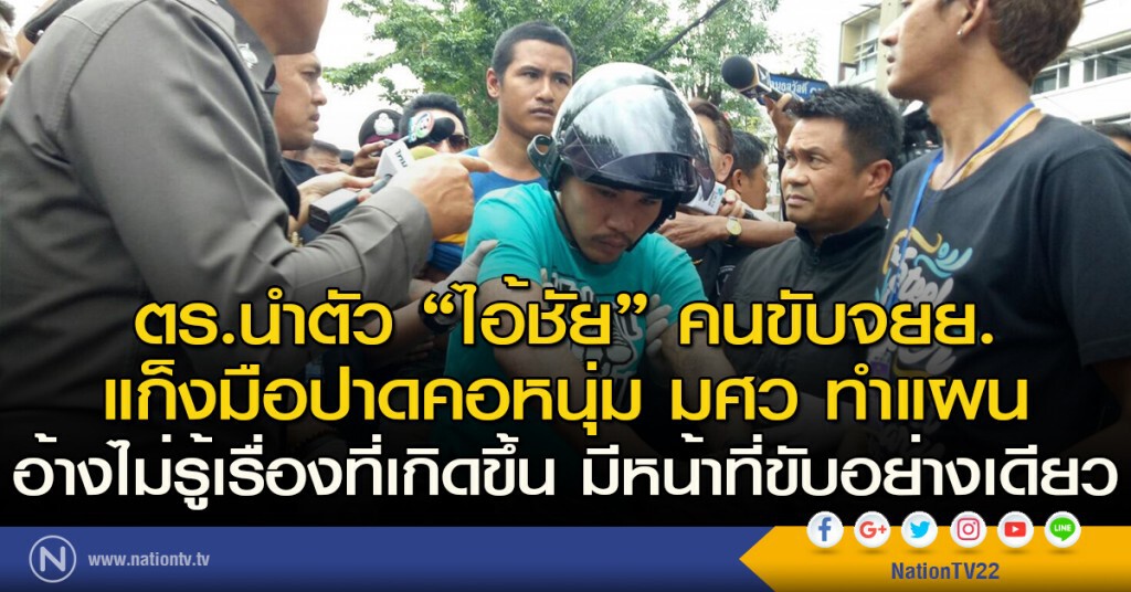 ตร.นำตัว "ไอ้ชัย" คนขับจยย. แก็งมือปาดคอหนุ่ม มศว ทำแผน ตร.นำตัว "ไอ้ชัย" คนขับจยย. แก็งมือปาดคอหนุ่ม มศว ทำแผน