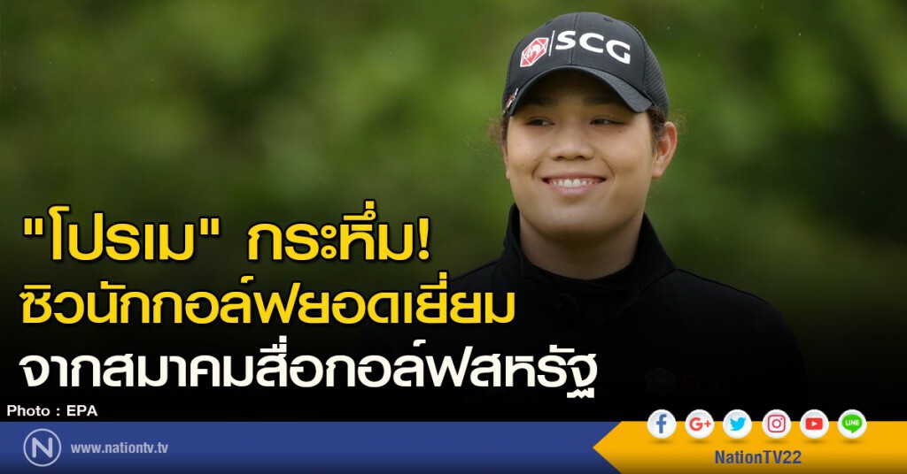 "โปรเม" กระหึ่ม! ซิวนักกอล์ฟยอดเยี่ยม จาก สมาคมสื่อกอล์ฟสหรัฐ "โปรเม" กระหึ่ม! ซิวนักกอล์ฟยอดเยี่ยม จาก สมาคมสื่อกอล์ฟสหรัฐ