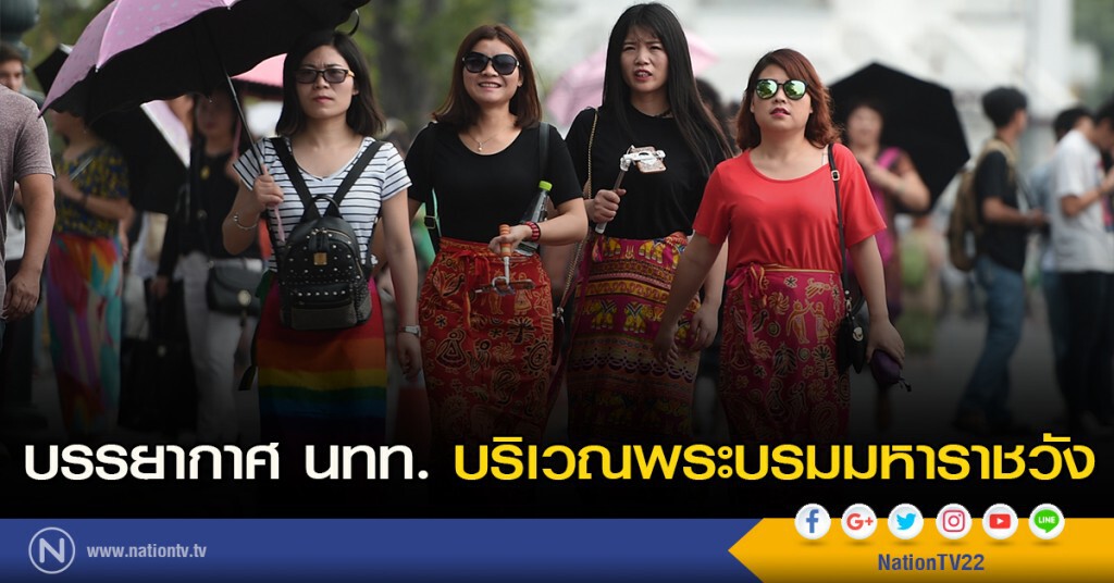 บรรยากาศนักท่องเที่ยว บริเวณพระบรมมหาราชวัง บรรยากาศนักท่องเที่ยว บริเวณพระบรมมหาราชวัง