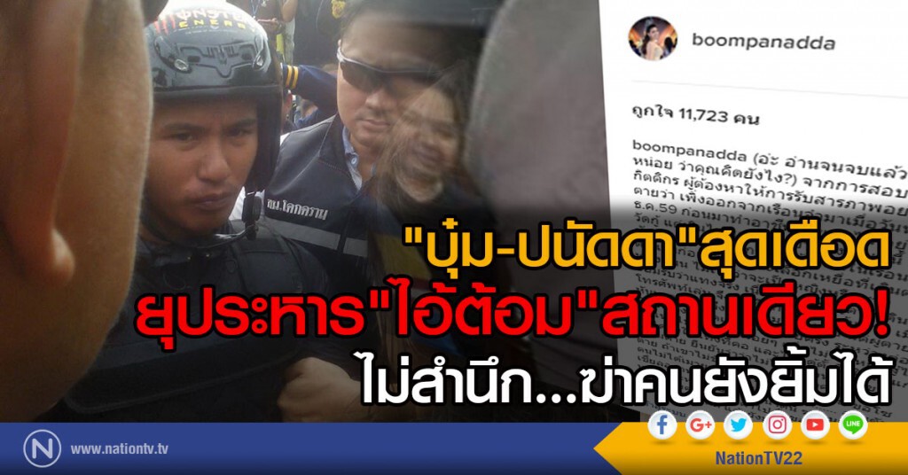 "บุ๋ม-ปนัดดา" สุดเดือด! ยุประหาร "ไอ้ต้อม" สถานเดียว ไม่สำนึกฆ่าคนยังยิ้มได้ "บุ๋ม-ปนัดดา" สุดเดือด! ยุประหาร "ไอ้ต้อม" สถานเดียว ไม่สำนึกฆ่าคนยังยิ้มได้
