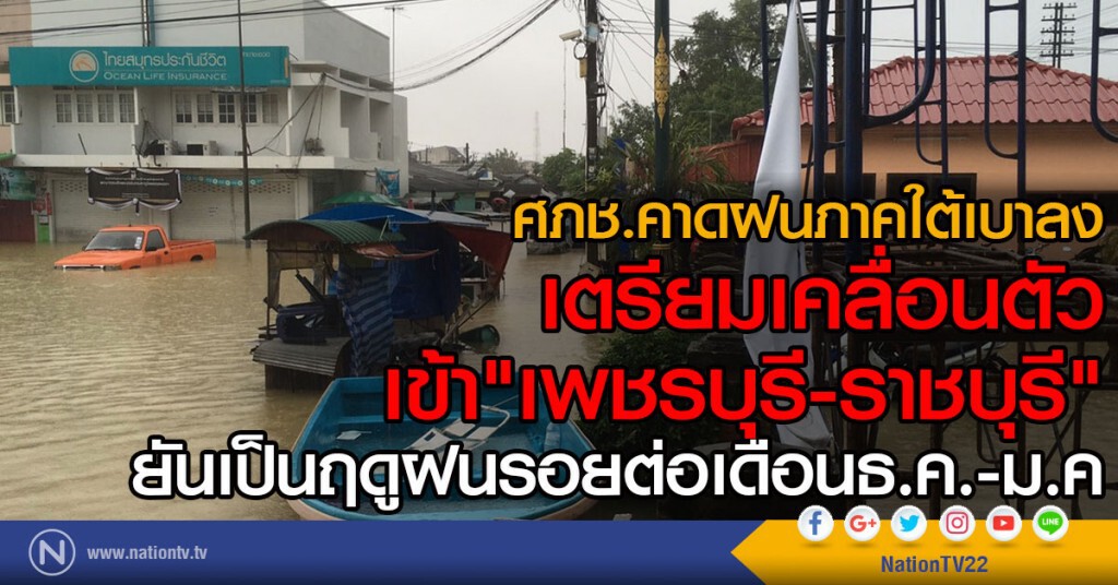 ศภช.คาดฝนภาคใต้เบาลง
เตรียมเคลื่อนตัวเข้า"เพชรบุรี-ราชบุรี"
ยันเป็นฤดูฝนรอยต่อเดือนธ.ค.-ม.ค