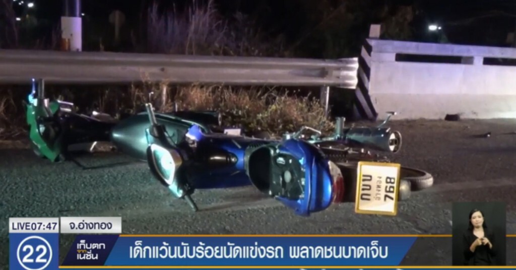 เด็กแว้นนับร้อยนัดแข่งรถสายเอเชียอ่างทองพลาดชนกันเจ็บ