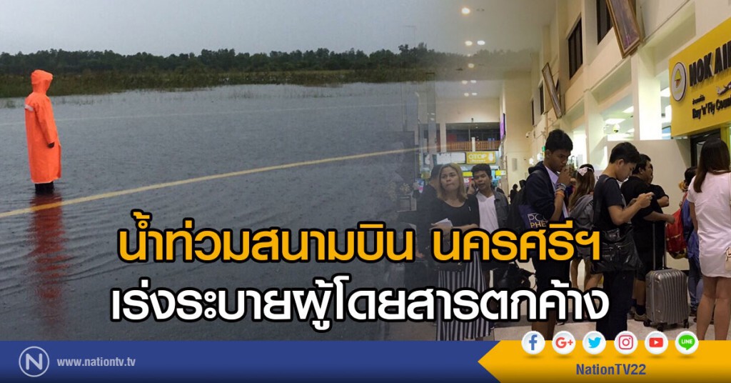 ท่าอากาศยาน นครศรีฯ เร่งระบายผู้โดยสารตกค้าง ท่าอากาศยาน นครศรีฯ เร่งระบายผู้โดยสารตกค้าง