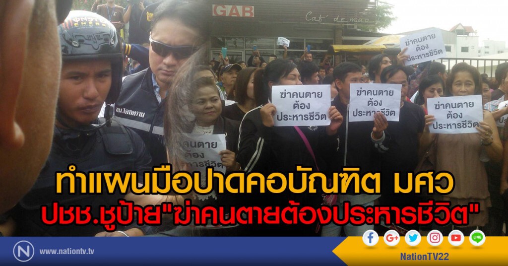 ทำแผน มือปาดคอบัณฑิต มศว
ปชช.ถือป้าย "ฆ่าคนตายต้องประหารชีวิต" ทำแผน มือปาดคอบัณฑิต มศว
ปชช.ถือป้าย "ฆ่าคนตายต้องประหารชีวิต"