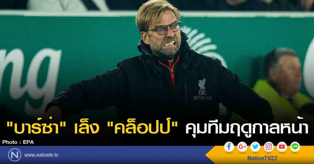"บาร์ซ่า" เล็ง "คล็อปป์" คุมทีมฤดูกาลหน้า