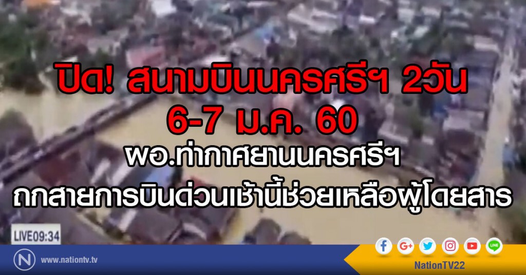 น้ำท่วมนครฯ วิกฤติ สั่งปิดสนามบินด่วน น้ำท่วมนครฯ วิกฤติ สั่งปิดสนามบินด่วน