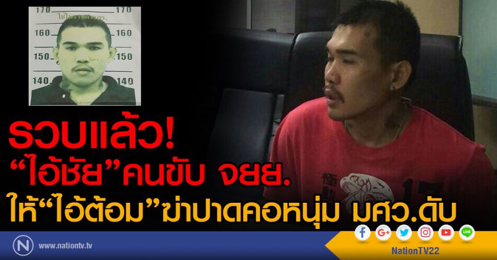 รวบแล้ว.! "ไอ้ชัย"คนขับ จยย.
แก๊งฆ่าปาดคอหนุ่ม มศว.ดับ รวบแล้ว.! "ไอ้ชัย"คนขับ จยย.
แก๊งฆ่าปาดคอหนุ่ม มศว.ดับ