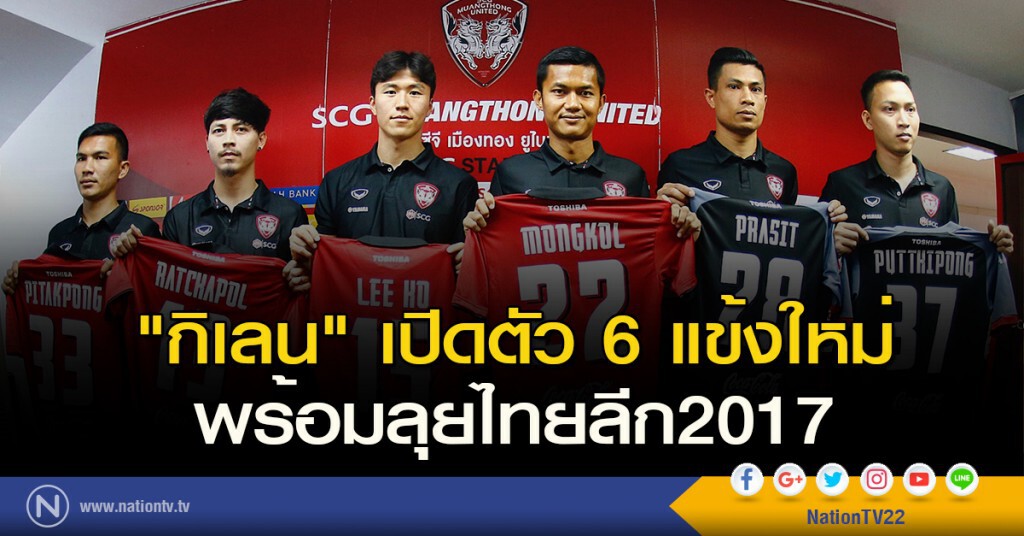 "กิเลน" เปิดตัว 6 แข้งใหม่ พร้อมลุยไทยลีก2017