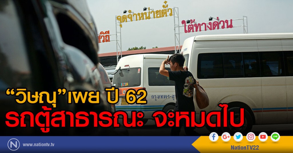 "วิษณุ"เผย ปี 62
รถตู้สาธารณะ จะหมดไป "วิษณุ"เผย ปี 62
รถตู้สาธารณะ จะหมดไป