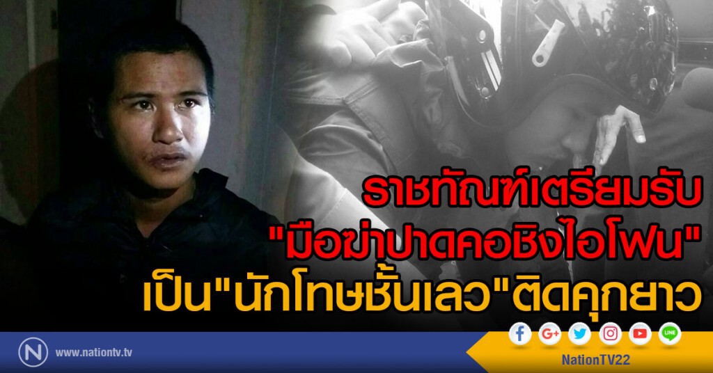 ราชทัณฑ์เตรียมรับ
"มือฆ่าปาดคอชิงไอโฟน"เป็น"นักโทษชั้นเลว"ติดคุกยาว