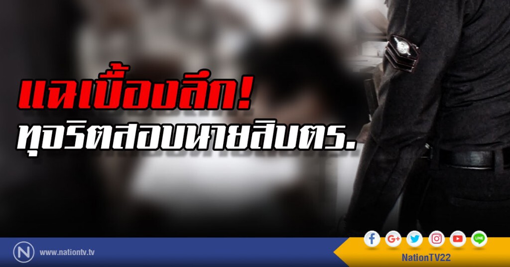 แฉเบื้องลึก
ทุจริตสอบนายสิบตร.
ออกหมายเรียกไปแล้ว 413 ราย