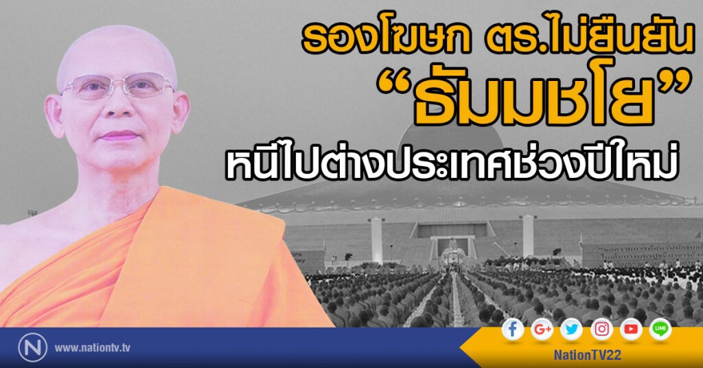 รองโฆษก ตร. ไม่ยืนยัน
"ธัมมชโย"หนีไปต่างประเทศช่วงปีใหม่ รองโฆษก ตร. ไม่ยืนยัน
"ธัมมชโย"หนีไปต่างประเทศช่วงปีใหม่