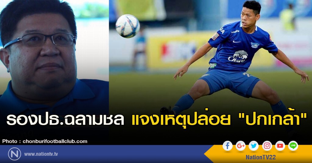 รองปธ.ฉลามชล แจงเหตุปล่อย "ปกเกล้า" ร่วมทัพบียู รองปธ.ฉลามชล แจงเหตุปล่อย "ปกเกล้า" ร่วมทัพบียู