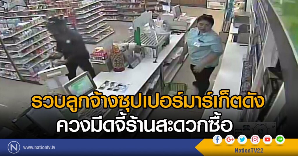 สืบคลองตันรวบลูกจ้างซุปเปอร์มาร์เก็ตดัง
ควงมีดจี้ร้านสะดวกซื้อ รับเมายากล่อมประสาท