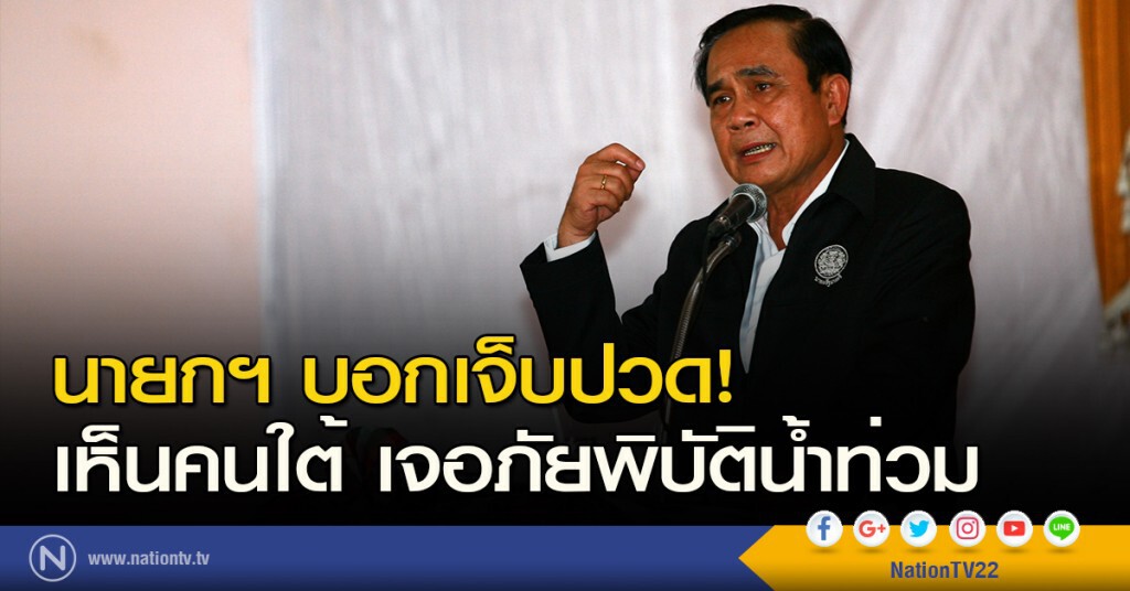 นายกฯ บอกเจ็บปวด! เห็นคนใต้ เจอภัยพิบัติน้ำท่วม
