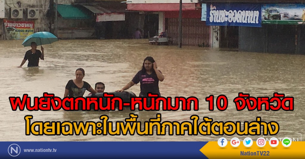 ฝนยังตกหนัก-หนักมาก 10 จังหวัด
โดยเฉพาะในพื้นที่ภาคใต้ตอนล่าง ฝนยังตกหนัก-หนักมาก 10 จังหวัด
โดยเฉพาะในพื้นที่ภาคใต้ตอนล่าง