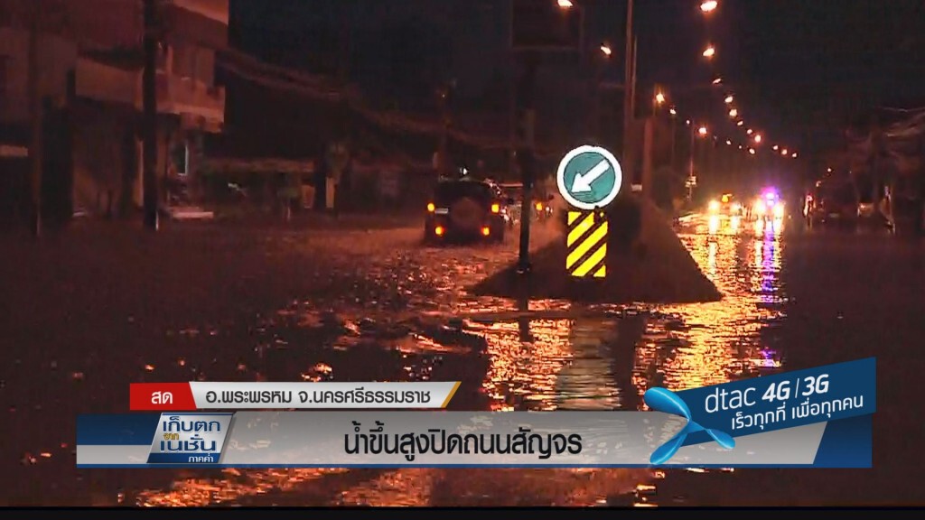 สถานการณ์น้ำท่วมยังวิกฤต