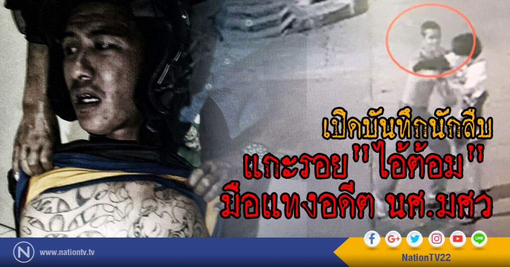 เปิดบันทึกนักสืบ แกะรอยจับ"ไอ้ต้อม"มือปาดคอแทงอดีต นศ.มศว."
