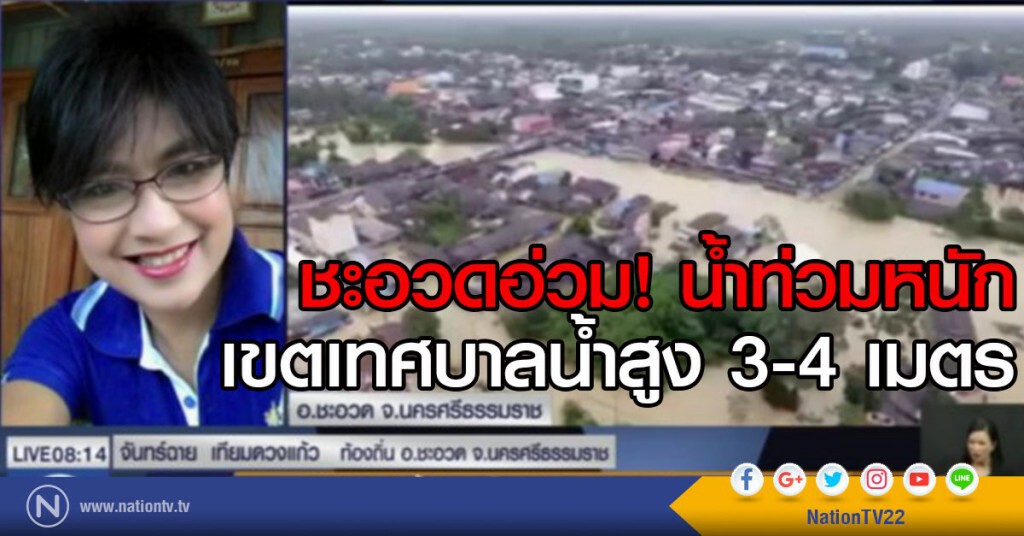 ชะอวดอ่วม น้ำท่วมหนักในเขตเทศบาลสูง 3-4 เมตร ชะอวดอ่วม น้ำท่วมหนักในเขตเทศบาลสูง 3-4 เมตร