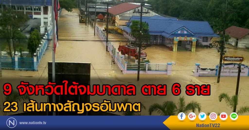 9 จังหวัดใต้จมบาดาล ตาย 6 ราย
23 เส้นทางสัญจรอัมพาต