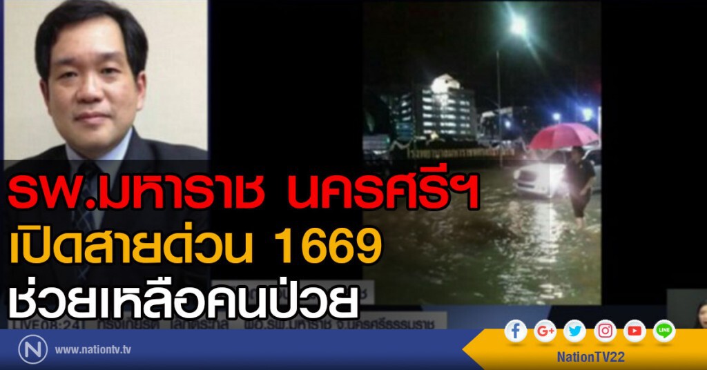 รพ.มหาราช นครฯ เปิดสายด่วน 1669 ช่วยเหลือคนป่วย รพ.มหาราช นครฯ เปิดสายด่วน 1669 ช่วยเหลือคนป่วย