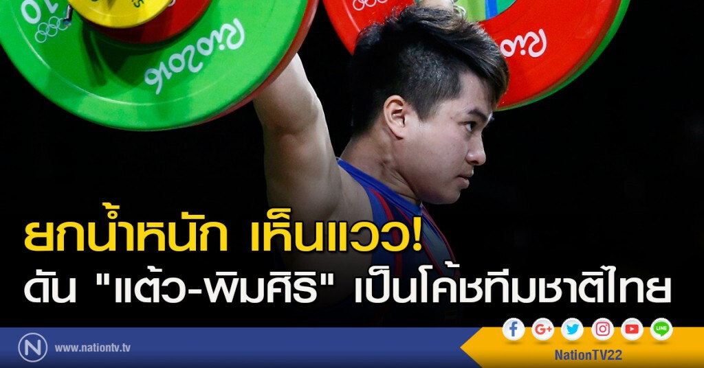 ยกน้ำหนัก เห็นแวว! ดัน "แต้ว-พิมศิริ" เป็นโค้ชทีมชาติไทย ยกน้ำหนัก เห็นแวว! ดัน "แต้ว-พิมศิริ" เป็นโค้ชทีมชาติไทย