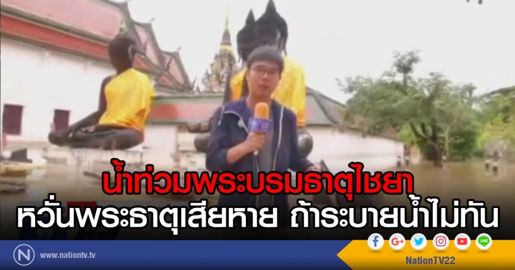 น้ำท่วมพระบรมธาตุไชยา หวั่นพระธาตุเสียหาย ถ้าระบายน้ำไม่ทัน น้ำท่วมพระบรมธาตุไชยา หวั่นพระธาตุเสียหาย ถ้าระบายน้ำไม่ทัน