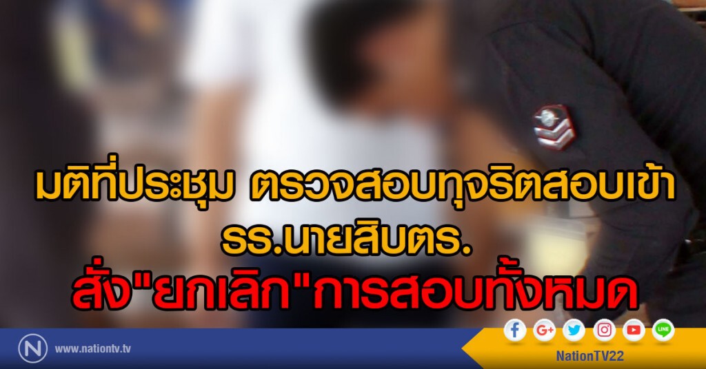 ผบช.น.ประชุมตรวจสอบกรณีทุจริตสอบเข้า รร.นายสิบตำรวจ มีมติสั่งยกเลิกการสอบทั้งหมด
