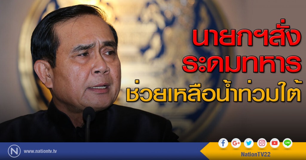 นายกฯสั่งระดมทหารช่วยเหลือน้ำท่วมใต้ นายกฯสั่งระดมทหารช่วยเหลือน้ำท่วมใต้