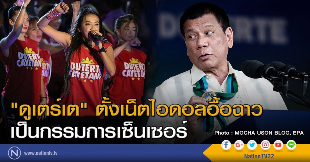 "ดูเตร์เต" ตั้งเน็ตไอดอลอื้อฉาว เป็นกรรมการเซ็นเซอร์สื่อโทรทัศน์ในฟิลิปปินส์ "ดูเตร์เต" ตั้งเน็ตไอดอลอื้อฉาว เป็นกรรมการเซ็นเซอร์สื่อโทรทัศน์ในฟิลิปปินส์