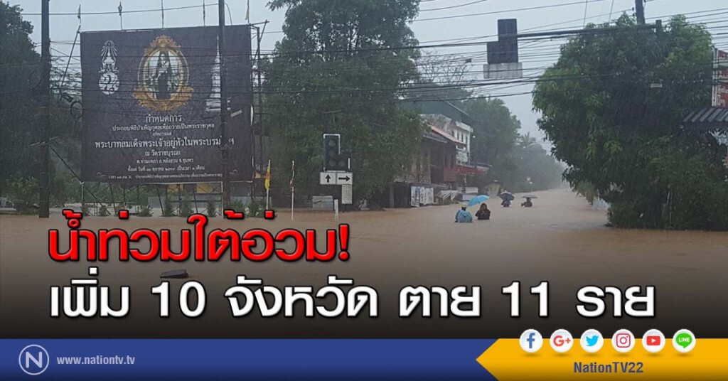 น้ำท่วมใต้อ่วมเพิ่ม 10 จังหวัด ตาย 11 ราย น้ำท่วมใต้อ่วมเพิ่ม 10 จังหวัด ตาย 11 ราย