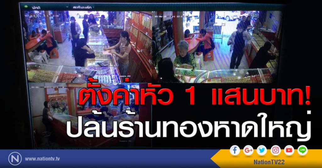 ตั้งค่าหัว 1 แสนบาท! ปล้นร้านทองหาดใหญ่ ตั้งค่าหัว 1 แสนบาท! ปล้นร้านทองหาดใหญ่